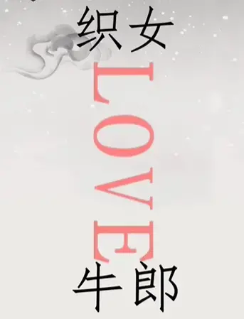 鹊桥相会的来历20字(鹊桥相会的故事20字) 鹊桥相会的来历20字(鹊桥相会的故事20字)