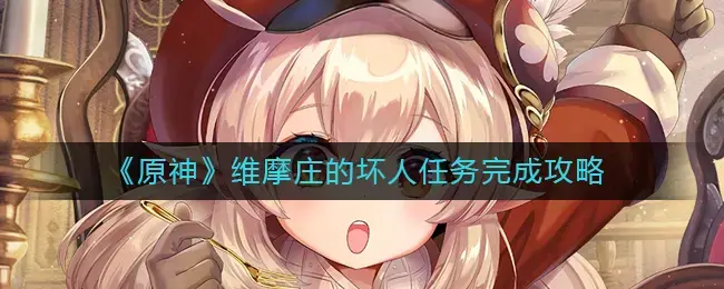 原神威莫庄反派任务完成方法介绍