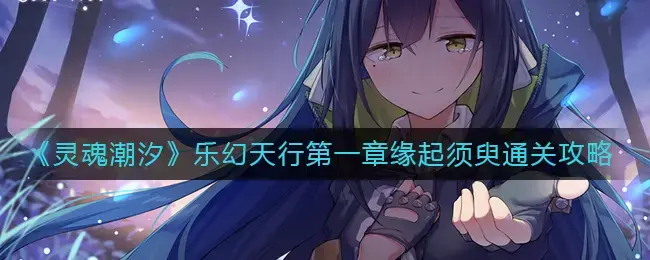 灵魂随波逐流。第一章是通关策略的起源