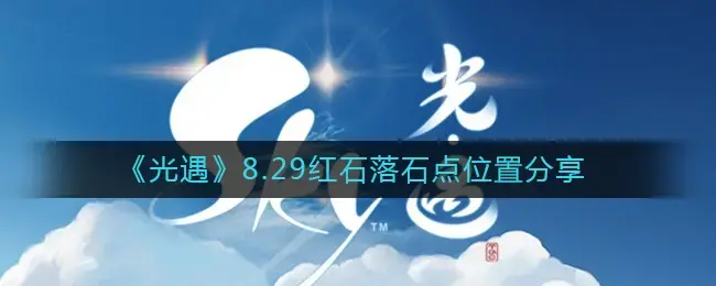 光遇红石头(光遇落石怎么过)