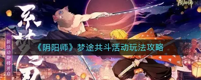 阴阳师阵容推荐活动(阴阳师凋零之梦阵容搭配)