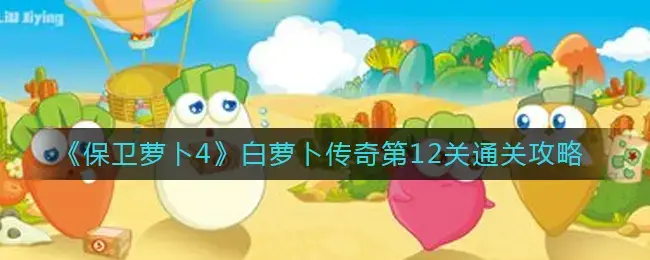 保卫萝卜2第16关完美通关(保卫萝卜2第16关怎么过?)