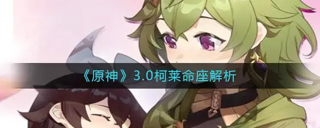 分析原神3.0科莱生活座椅——3.0科莱生活功能强大。