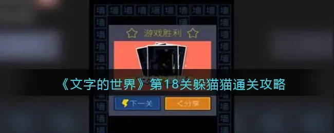 世界躲猫猫通关第十八关介绍