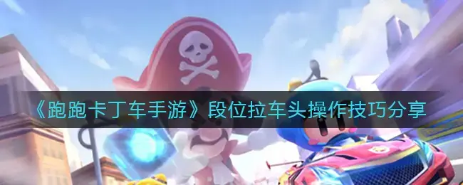 跑跑卡丁车手游如何获得大量酷币(跑跑卡丁车段位拉车头任务怎么过)