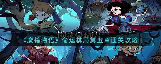 魔镜物语无尽试炼攻略(魔镜物语游戏攻略)