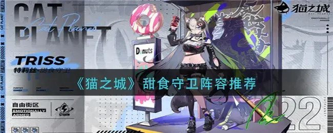 猫之城战术挑战攻略大全视频教学(猫之城新手攻略)