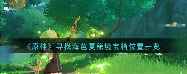 原神海边隐藏宝箱(原神海盗秘宝任务)