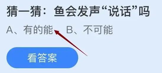 庄园8月27日主题:鱼会说话吗? 庄园8月27日主题:鱼会说话吗?