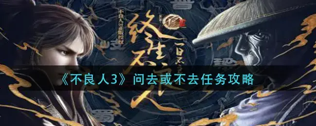 不良人3手游吧(不良人游戏攻略)