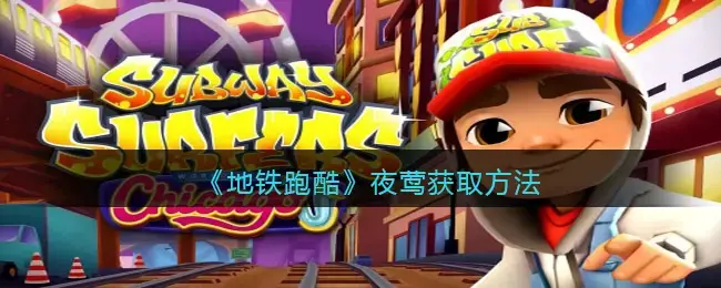 如何在地铁里得到跑酷夜莺——如何得到夜莺？