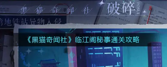 黑猫通讯社临江阁秘笈通关攻略——临江阁秘笈怎么过