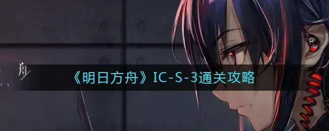 明日方舟s3-3在哪(明日方舟s3-3攻略百度经验)
