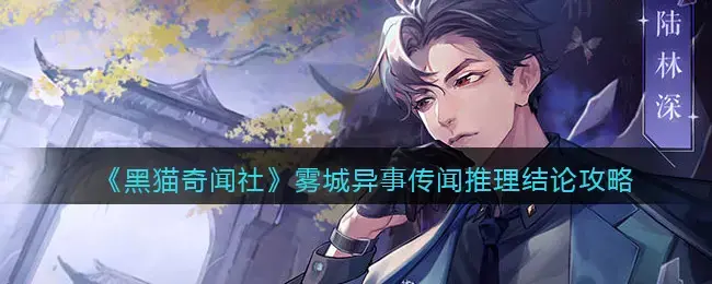 黑猫奇闻社雾城异事传闻推理结论攻略(雾钟真相推理社)