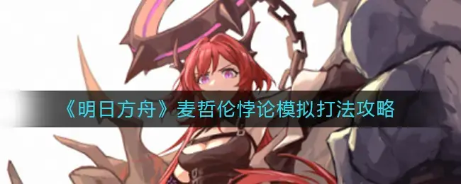 明日方舟悖论模拟有谁(明日方舟悖论模拟怎么过)