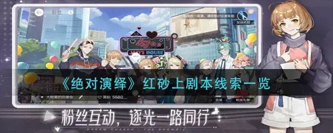 剧本杀朱砂(绝对演绎红砂上剧本线索一览-红砂上剧本线索有哪些)