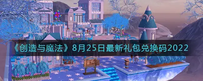 创造与魔法8月6日兑换码(创造与魔法礼包兑换码大全2020年4月10日)