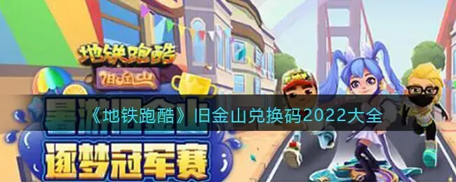 地铁跑酷纽约版兑换码(地铁跑酷兑换码是多少2020)