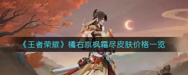 橘右京皮肤打折(橘右京新皮肤价格)