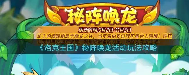 洛克王国活动boss怎么打(洛克王国稚龙活动攻略)