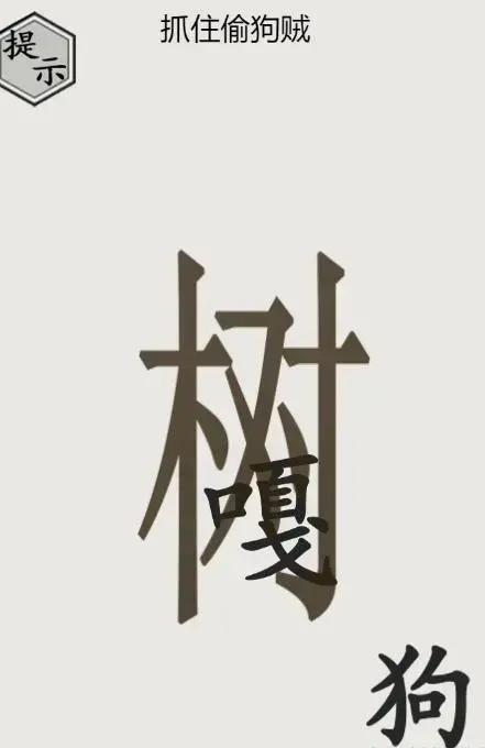 世界第23关偷狗通关方法介绍 世界第23关偷狗通关方法介绍