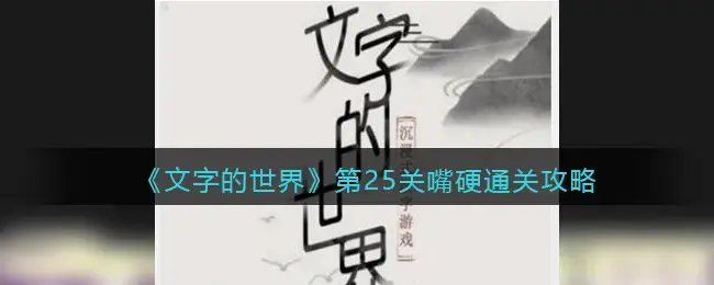 世界第25种通关方式介绍