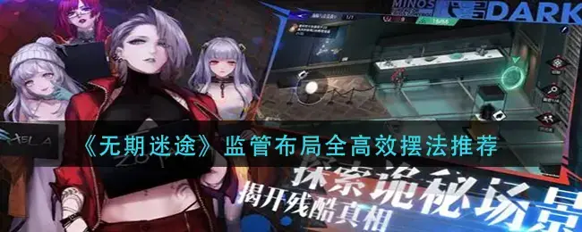 生活中监督布局的全效率策略推荐