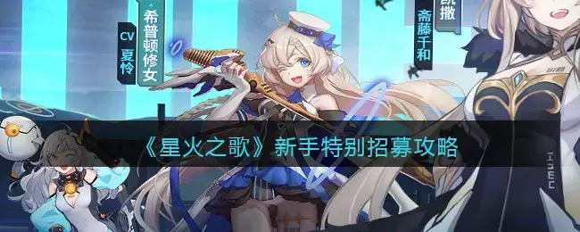 星火宋新手特招方法攻略-新手特招哪个角色好？