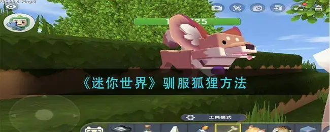 迷你世界如何驯服(在迷你世界中如何驯服)