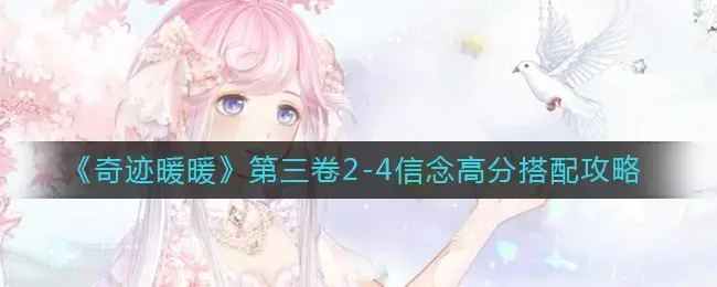 奇迹暖暖第二卷第二章必做套装(奇迹暖暖二卷3-4)