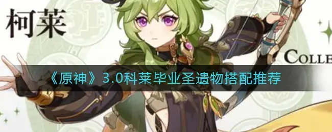 原神3.0武器卡池爆料四星(原神3.0新增可兑换的圣遗物)