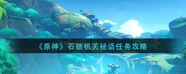 原神怎么解锁机关(原神恒常机关之心怎么解锁秘境)