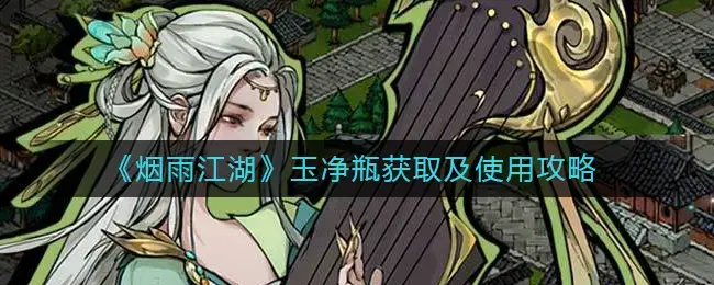 烟雨江湖种玉决怎么得到(烟雨江湖攻略玉佩之谜)