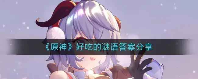 原神猜谜语(美食小问答 原神)