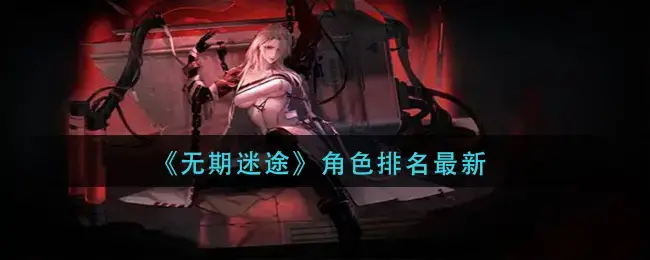 无期迷途全角色(无期迷途角色立绘)