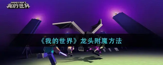 我的世界如何附魔龙头(迷你世界打龙用什么附魔)