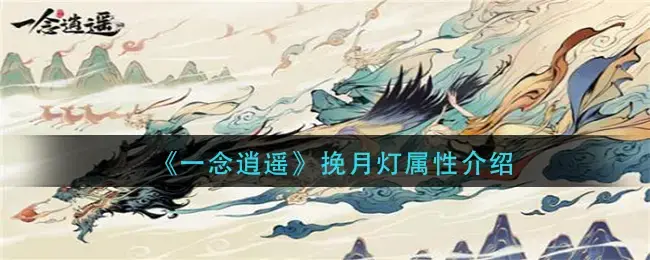 幸福灯笼的属性介绍——灯笼的属性是什么？