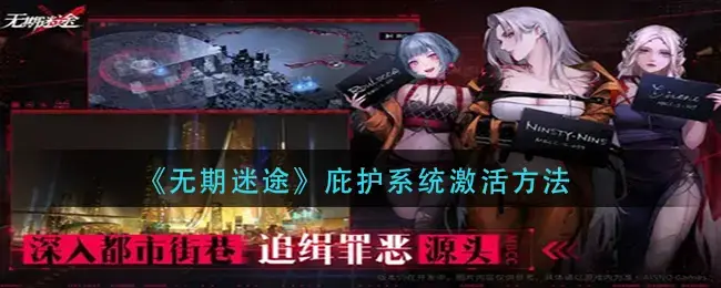 如何激活失落的庇护系统——如何激活庇护系统？