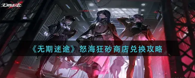 迷失人生，疯狂沙店救赎攻略