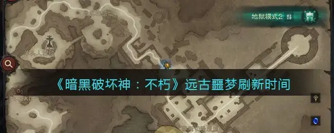 暗黑破坏神不朽秘境探索攻略详解(暗黑破坏神不朽远古梦魇在哪刷新)