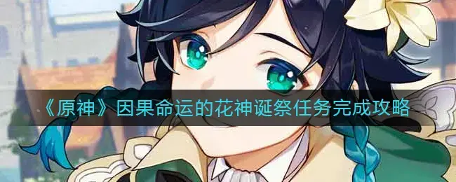 花神祭流程(原神献花成就)