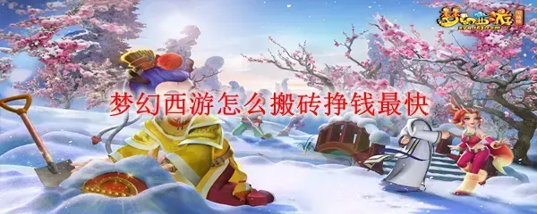 梦幻西游手游如何搬砖赚钱(梦幻西游搬砖赚钱入坑指南)