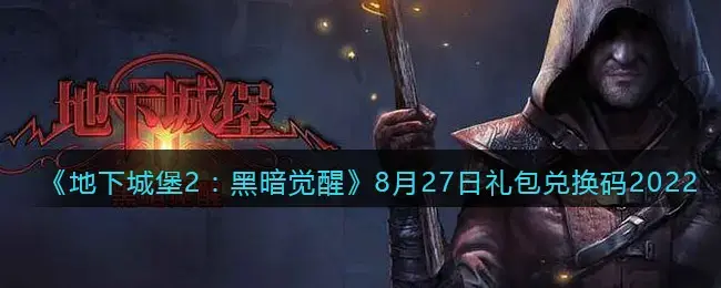 地下城堡2黑暗裂隙兑换码(地下城堡2更新公告)