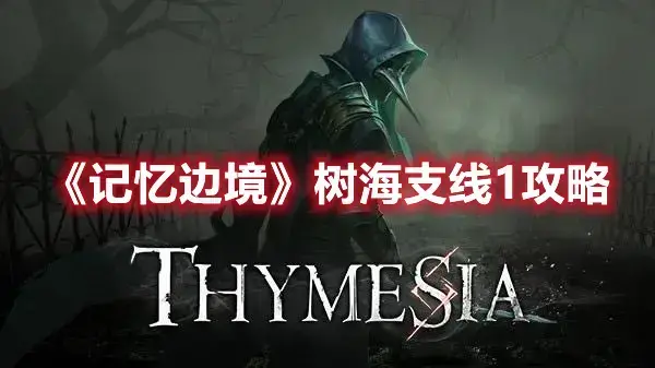 无边的树海在哪关(树海任务攻略)