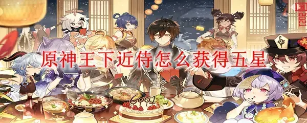 前神王侍从获得五星的方法——神王侍从如何获得五星？