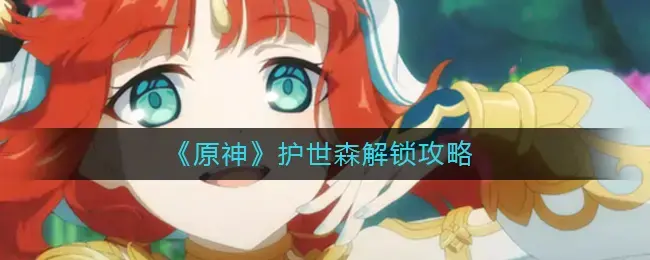 如何解锁原版神狐石森-如何解锁原版神狐石森