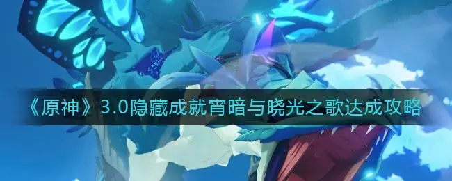 原神寻找月辉(原神觅取月辉寻找线索)