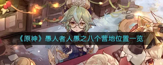原神愚人众聚集地(原神愚人众地图位置)