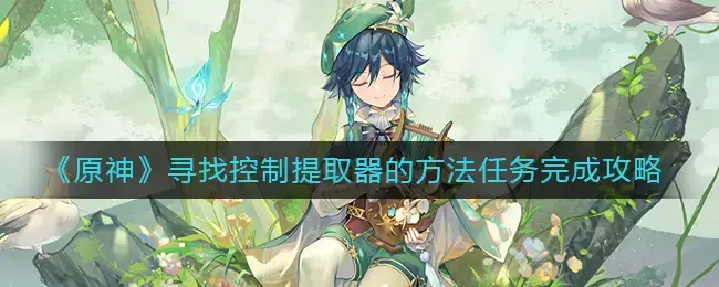 原神npc任务全流程(原神隐藏任务触发合集)