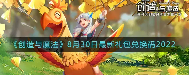 创造与魔法8月15日礼包兑换码(创造与魔法8月5日兑换码)